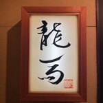鮨 龍馬 - 
