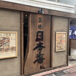 寿司 築地日本海 - 