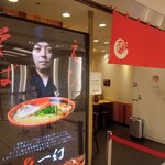 北海道名物らー麺 えびそば 一幻 - 