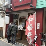 中華そば　ふじい 難波千日前店 - 