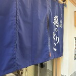 麺屋周郷 鶏のとりこ - 