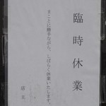 道久製麺所 - 残念！臨時休業でした　※2014年11月