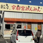 宇都宮みんみん - 