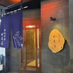 鉄板料理 かえる - 