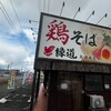 鶏そば 縁道 大通南店
