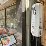 らーめん 鴨to葱 - 