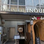 焼肉いのうえ - 