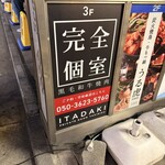 完全個室焼肉ITADAKI - 
