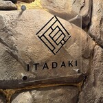 完全個室焼肉ITADAKI - 