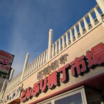 朝市お食事処 山三 道下商店 - 