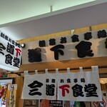 朝市お食事処 山三 道下商店 - 