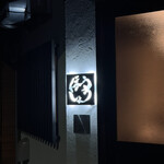 焼肉ほうしょう - 