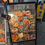 鮮魚と日本酒 魚ぽん大蔵 - 