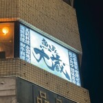 鮮魚と日本酒 魚ぽん大蔵 - 