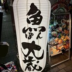 鮮魚と日本酒 魚ぽん大蔵 - 