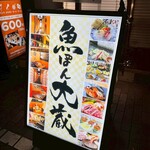 鮮魚と日本酒 魚ぽん大蔵 - 