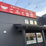 こふく食堂 - どんぶり、定食がメインなお店
