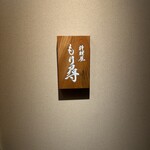 料理屋もり尋 - 