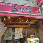 玉仙楼 - 