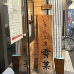 かき氷工房 雪菓 - 