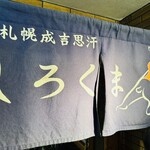 札幌成吉思汗 しろくま  札幌本店 - 