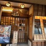 伊勢うどん 奥野家 - 