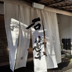 石葉 - めっちゃ良かった