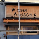 Ramen にじゅうぶんのいち - 