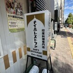 ナイルレストラン - 