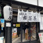お休み処 桜茶屋 - 