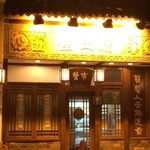 成隆行蟹王府 - 