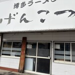 げんこつ - 