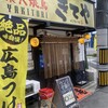きて屋 広島本川店
