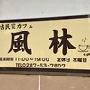 古民家カフェ 風林
