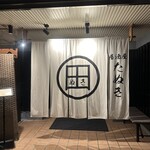 居酒屋 たぬき - 