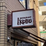 レストラン イコブ - 