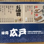 味処 広戸 - メニュー