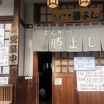 とんかつ 勝よし - 