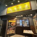 とんかつ檍のカレー屋 いっぺこっぺ 秋葉原店 - 