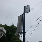 味処 広戸 - 看板