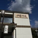 お食事処 桂 外宮 - 