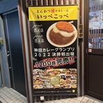 とんかつ檍のカレー屋 いっぺこっぺ 秋葉原店 - 