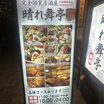 居酒屋 晴れ舞亭 - 