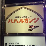 スパイスバル パハルガンジ - 