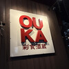 彩食酒蔵 OUKA 松山店
