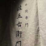 串焼専門 佐五右衛門 - 