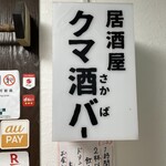 居酒屋 クマ酒バー - 