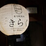 先斗町焼肉 きらく - 