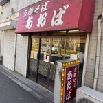 支那そば あおば - 