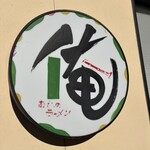 俺のラーメン あっぱれ屋 - 